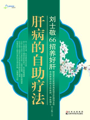 肝病的自助疗法 - ebook